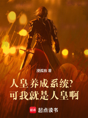 人皇養成係統？可我就是人皇啊