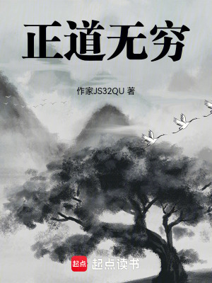 正道無窮