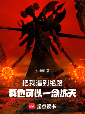 把我逼到絕路，我也可以一念煉天