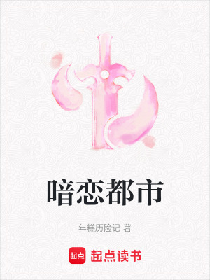暗戀都市