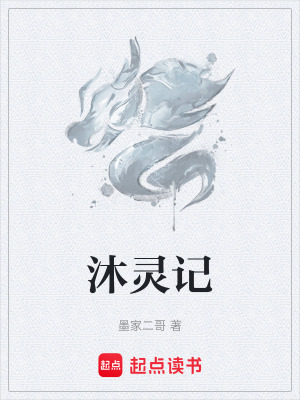 沐靈記
