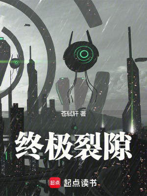 終極裂隙