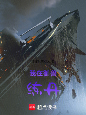 我在禦獸練丹