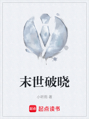末世破曉