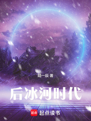 後冰河時代