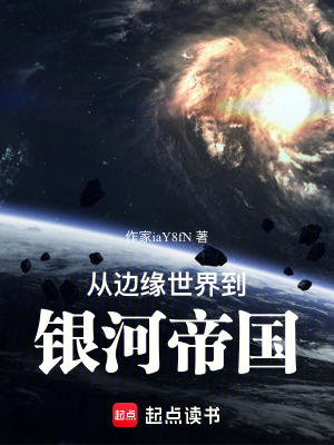 從邊緣世界到銀河帝國