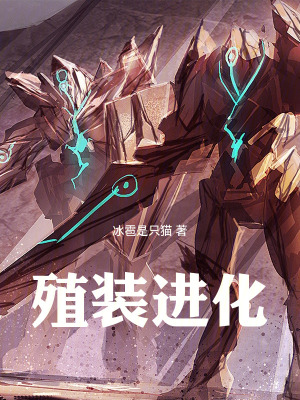 殖裝進化