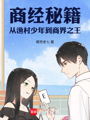 商經秘籍：從漁村少年到商界之王