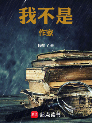 我不是作家