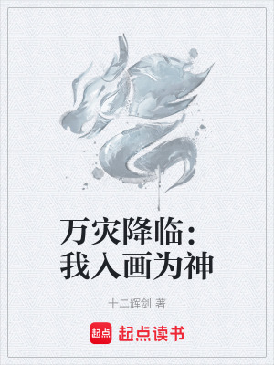 萬災降臨：我入畫為神