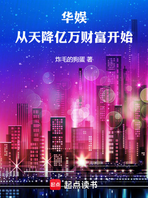 華娛，從天降億萬財富開始