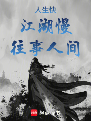 人生快，江湖慢，往事人間