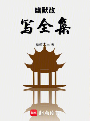 幽默改寫全集
