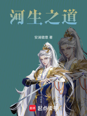 河生之道