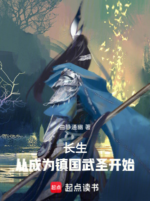 長生：從成為鎮國武聖開始