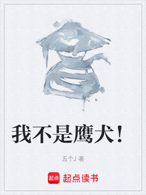我不是鷹犬！