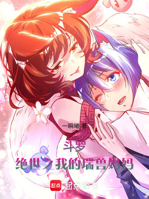 鬥羅：絕世之我的瑞獸媽媽