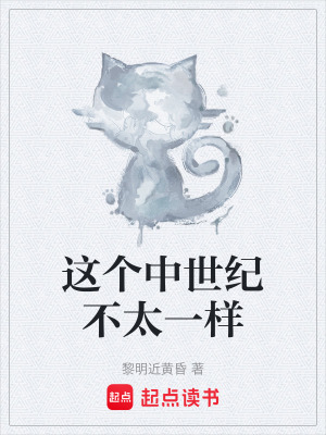 這個中世紀不太一樣