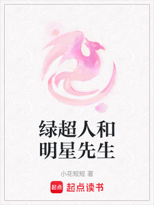 綠超人和明星先生
