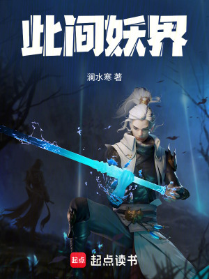 此間妖界