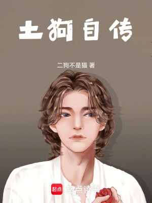土狗自傳