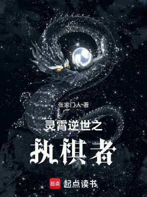 靈霄逆世之執棋者
