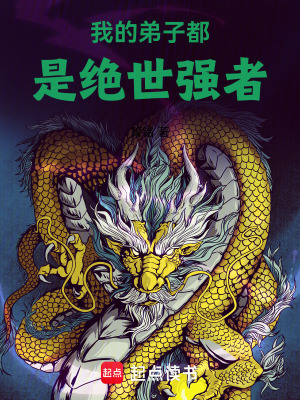 我的弟子都是絕世強者