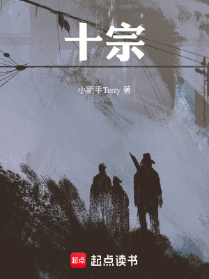 十宗