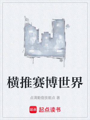 橫推賽博世界