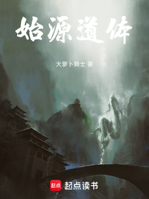 始源道體