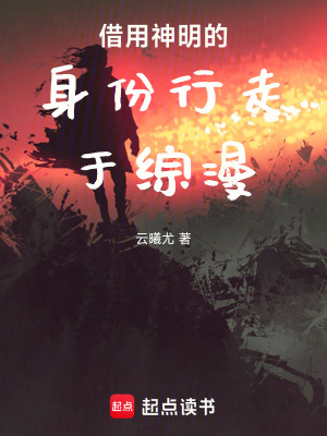 借用神明的身份行走於綜漫