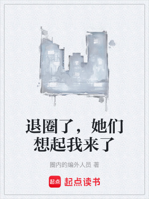 退圈了，她們想起我來了