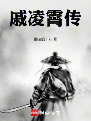 戚淩霄傳