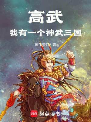 高武：我有一個神武三國