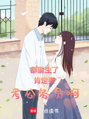 都重生了肯定要考公務員啊