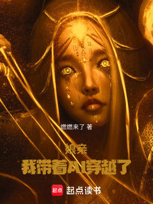娘親！我帶著AI穿越了
