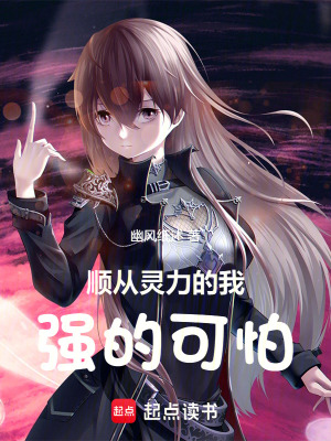 順從靈力的我強得可怕