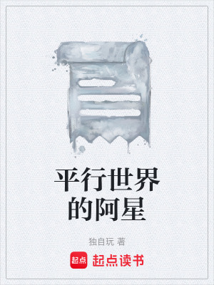 平行世界的阿星