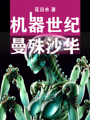 機器世紀：曼殊沙華