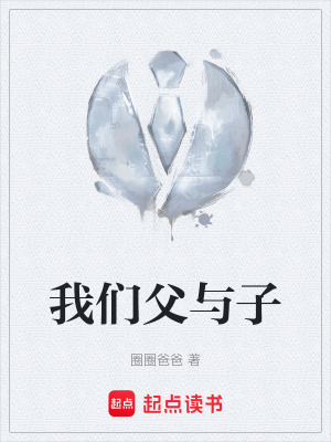 我們父與子