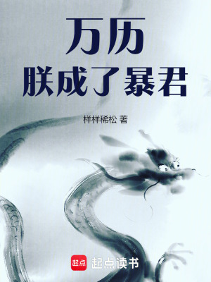 萬曆：朕成了暴君