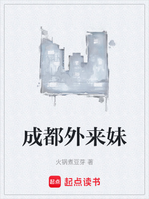 成都外來妹