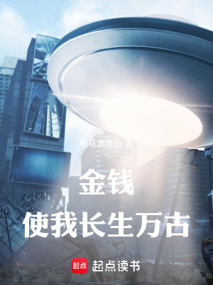 金錢使我長生萬古