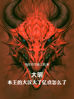 大明：本王的大漢大了億點怎麽了
