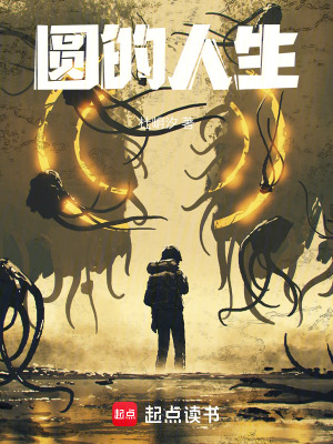 不死的圓