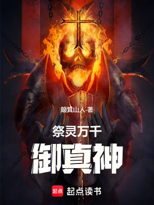 祭靈萬千禦真神