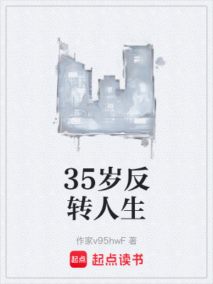 35歲反轉人生