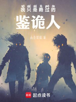 我隻是路過的鑒詭人
