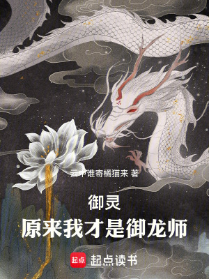禦靈：原來我才是禦龍師！