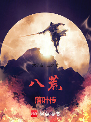 八荒落葉傳